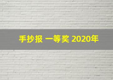 手抄报 一等奖 2020年